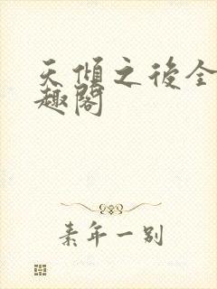 天倾之后全文笔趣阁