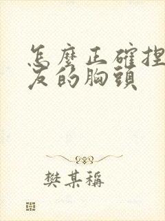 怎么正确捏女朋友的胸头