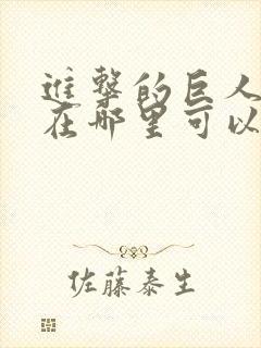 进击的巨人动漫在哪里可以看