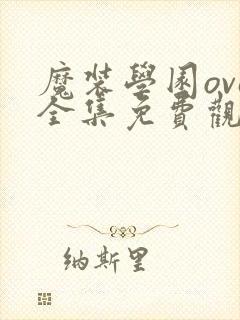 魔装学园ova全集免费观看