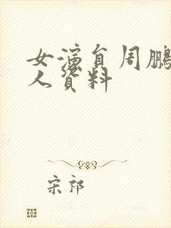 女演员周鹏雨个人资料封面