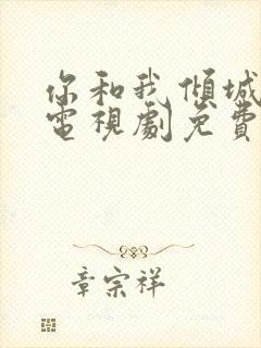 你和我倾城时光电视剧免费的