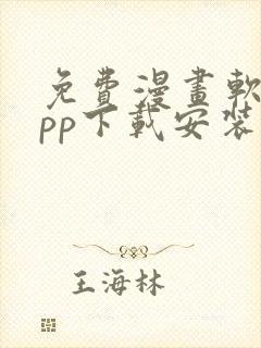 免费漫画软件app下载安装