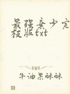 最强弃少完整精校版txt