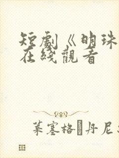 短剧《明珠传》在线观看