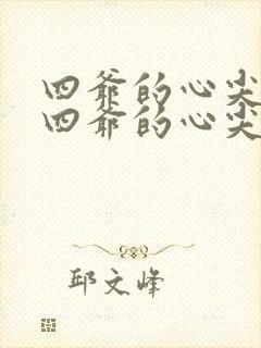 四爷的心尖宠妃四爷的心尖宠妃封面