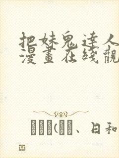 把妹鬼达人漫画漫画在线观看