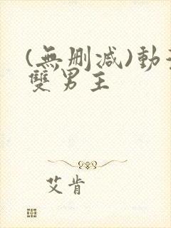 (无删减)动漫双男主