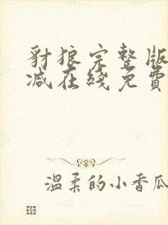 豺狼完整版未删减在线免费观看