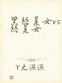 黑丝美女vs白丝美女