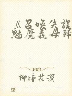 《召唤失误后,魅魔义母归来》