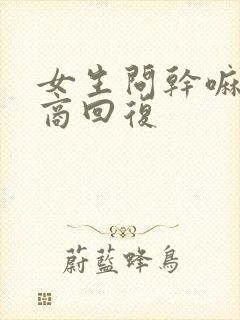 女生问干嘛高情商回复