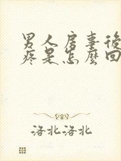 男人房事后龟头疼是怎么回事