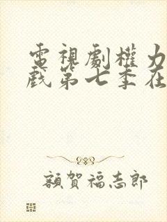 电视剧权力的游戏第七季在线观看