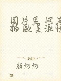 图片区 网友自拍 欧美激情 亚洲综合