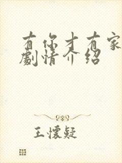 有你才有家全部剧情介绍