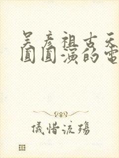 吴彦祖古天乐高圆圆演的电影