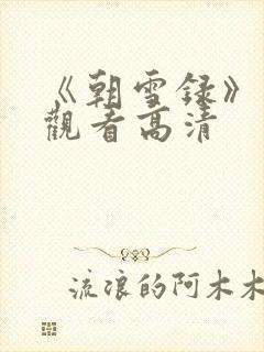 《朝雪录》在线观看高清