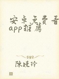 安卓免费看电影app推荐