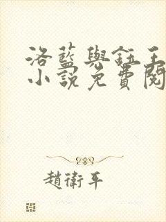 洛蓝与钰王爷的小说免费阅读全文