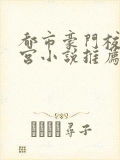 都市豪门校园后宫小说推荐