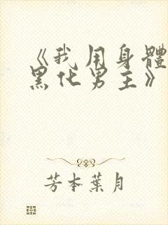 《我用身体拯救黑化男主》封面