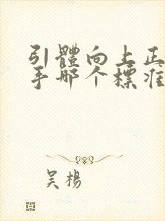 引体向上正手反手哪个标准