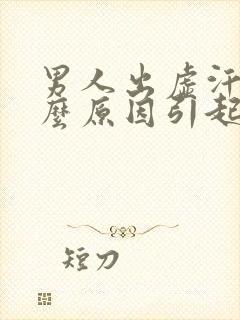 男人出虚汗是什么原因引起的