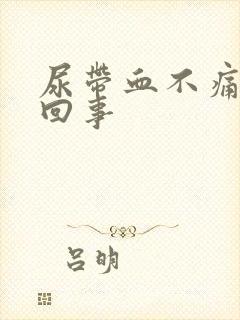 尿带血不痛怎么回事