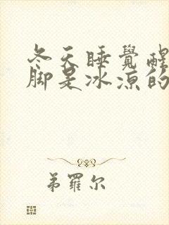 冬天睡觉醒来后脚是冰凉的