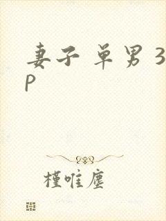妻子 单男 3p