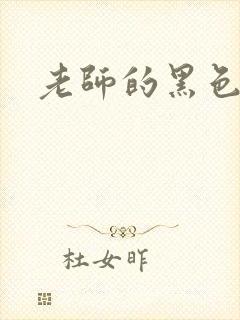 老师的黑色丝袜