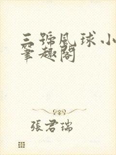 三号风球小涵仙笔趣阁