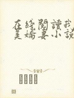 在线阅读我的绝美娇妻小说
