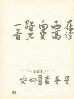 一路向西在线观看免费高清