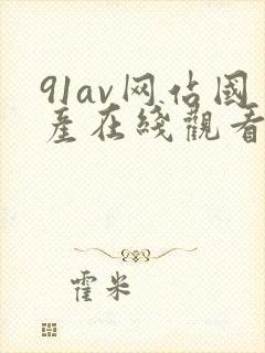 91av网站国产在线观看