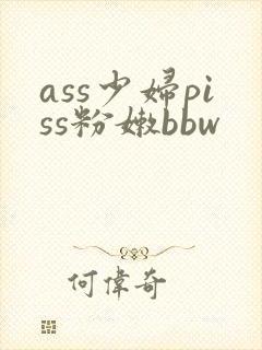 ass少妇piss粉嫩bbw