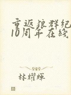 重返狼群纪录片10周年在线观看