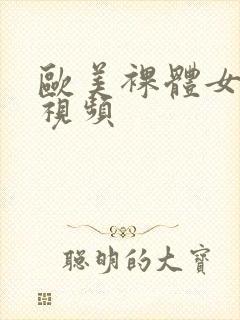 欧美裸体女人性视频