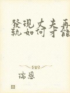 发现丈夫再次出轨如何才能挽回封面