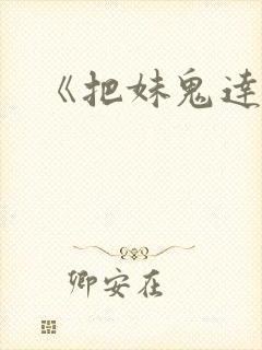 《把妹鬼达人》