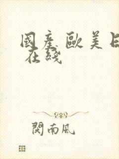 国产 欧美日韩 在线封面