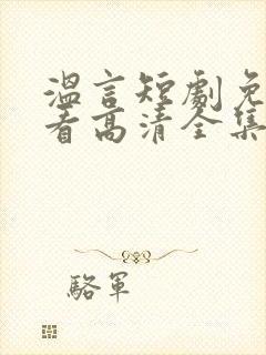 温言短剧免费观看高清全集