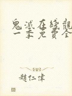 鬼灭在线观看第一季免费全集高清