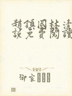 赵镇国林清雪小说免费阅读笔趣阁封面