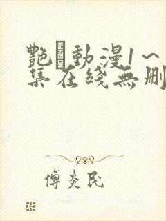 艳鉧动漫1～6集在线无删减