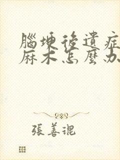 脑埂后遗症后脚麻木怎么办封面