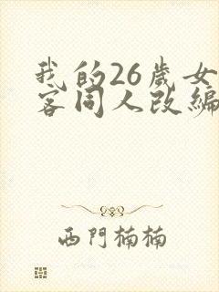 我的26岁女房客同人改编小说