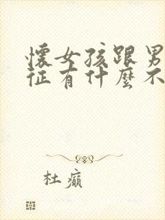 怀女孩跟男孩特征有什么不同