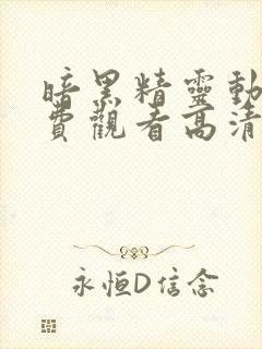 暗黑精灵动漫免费观看高清全集封面